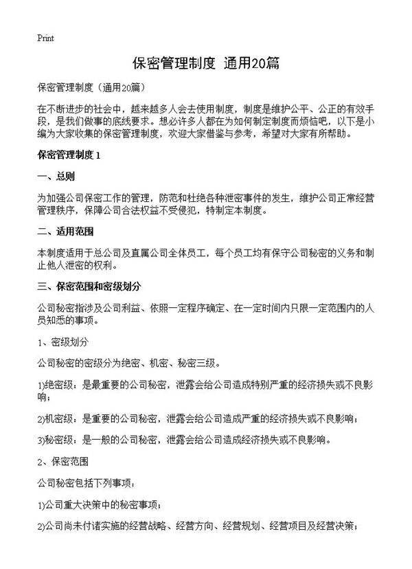 保密管理制度20篇