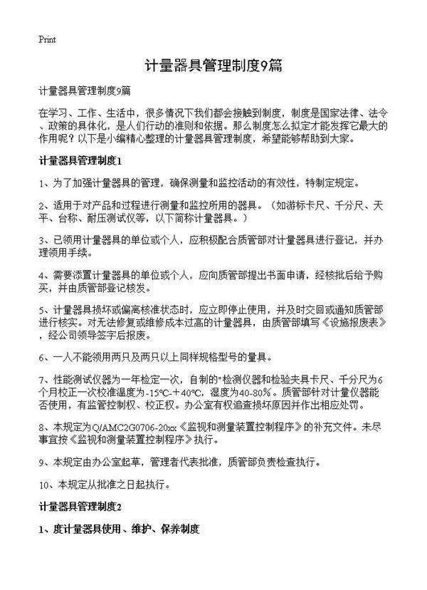 计量器具管理制度9篇