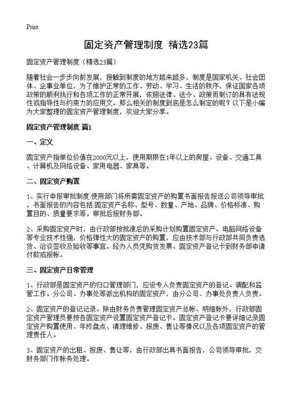 固定资产管理制度23篇