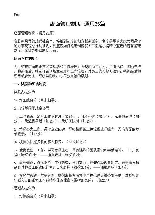 店面管理制度25篇