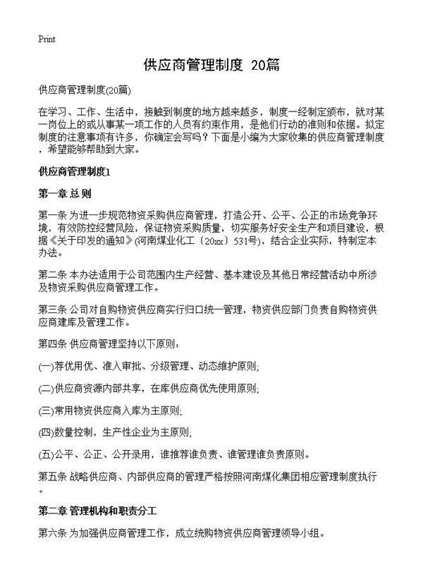 供应商管理制度20篇
