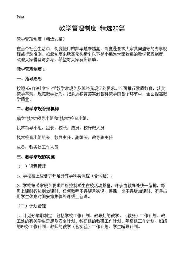教学管理制度20篇