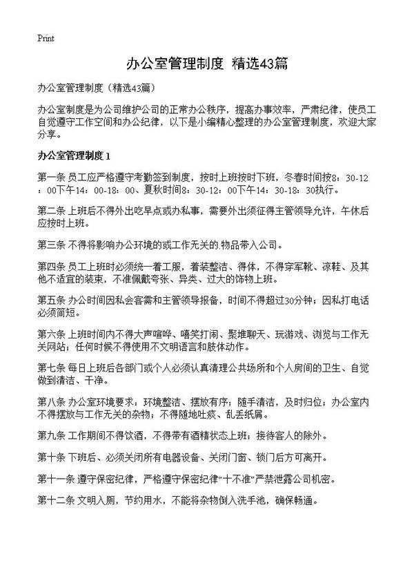 办公室管理制度43篇