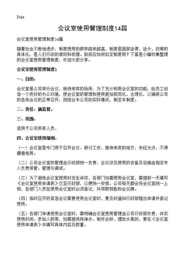 会议室使用管理制度14篇