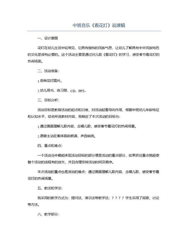 中班音乐《看花灯》说课稿