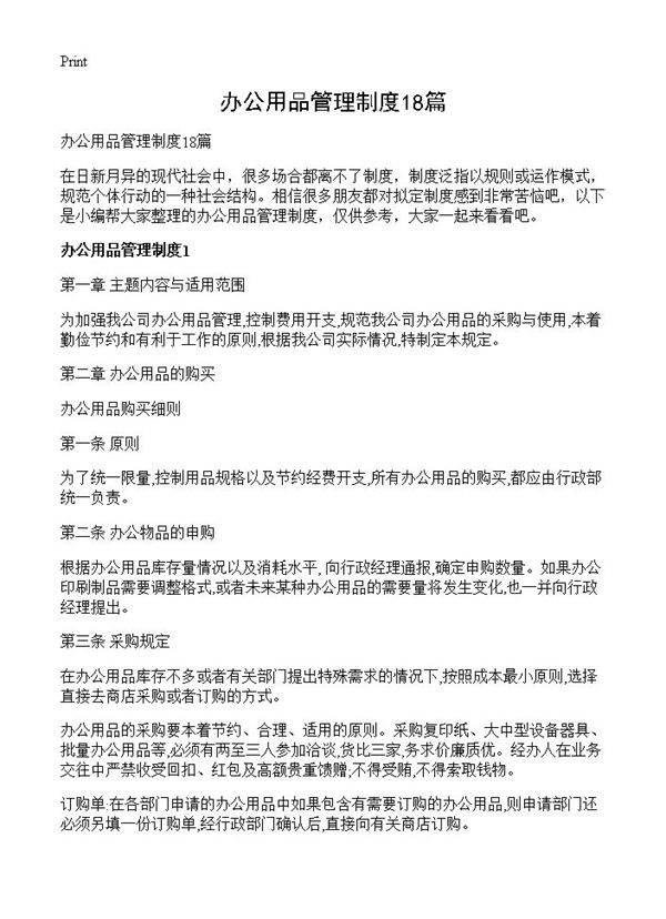 办公用品管理制度18篇
