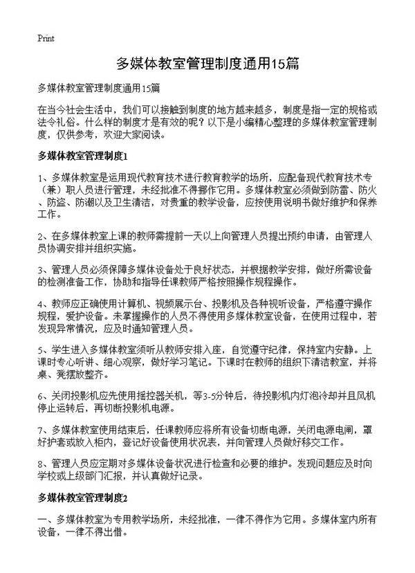 多媒体教室管理制度通用15篇