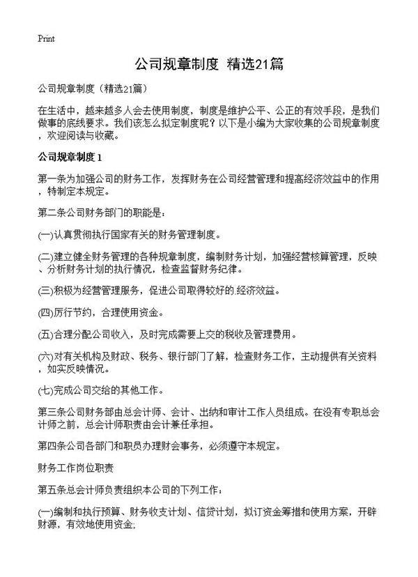 公司规章制度21篇