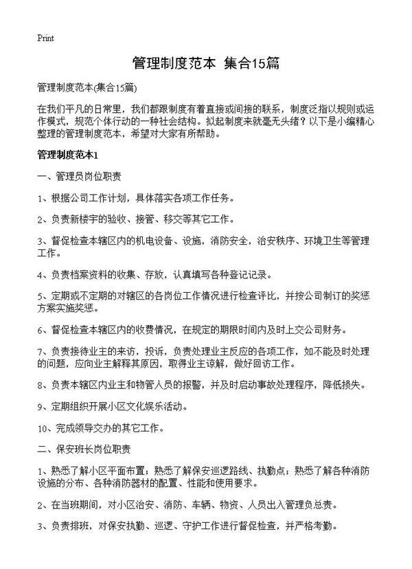 管理制度范本15篇