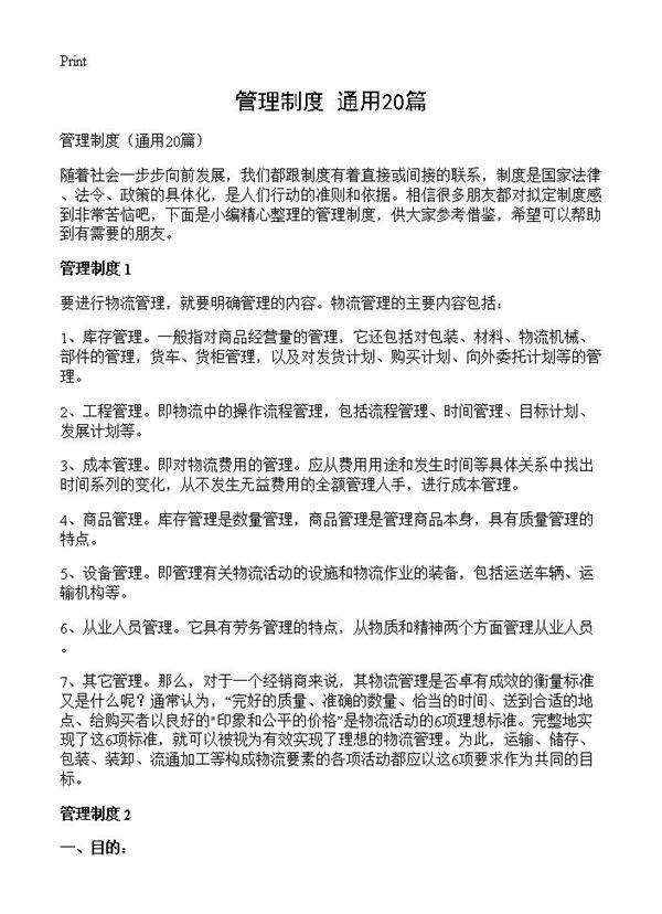 管理制度20篇