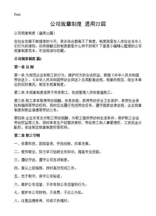 公司规章制度22篇