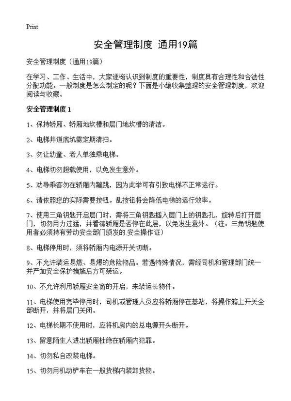 安全管理制度19篇