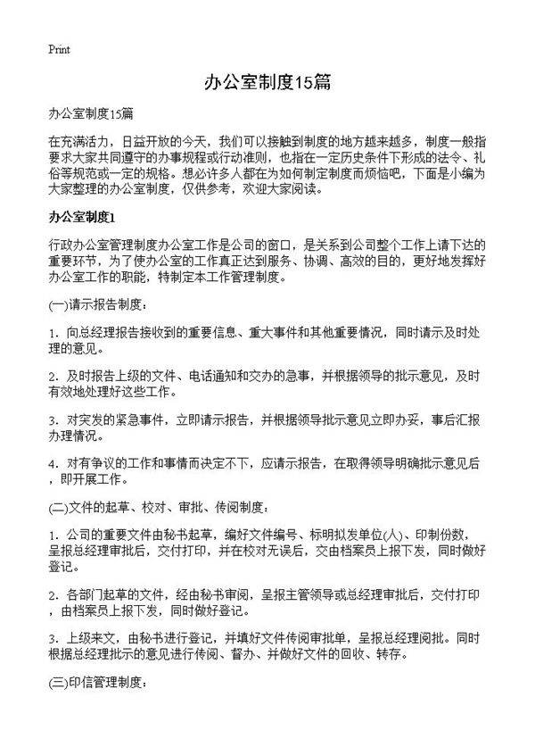 办公室制度15篇