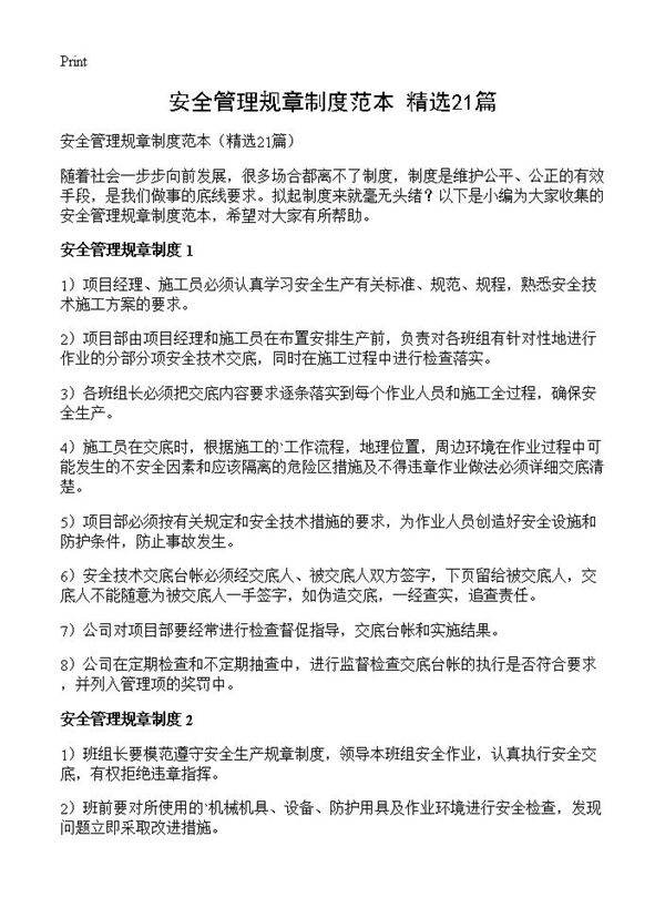 安全管理规章制度范本21篇