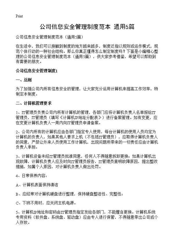 公司信息安全管理制度范本5篇