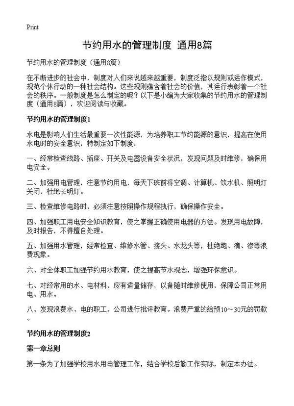 节约用水的管理制度8篇