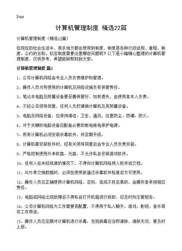 计算机管理制度22篇