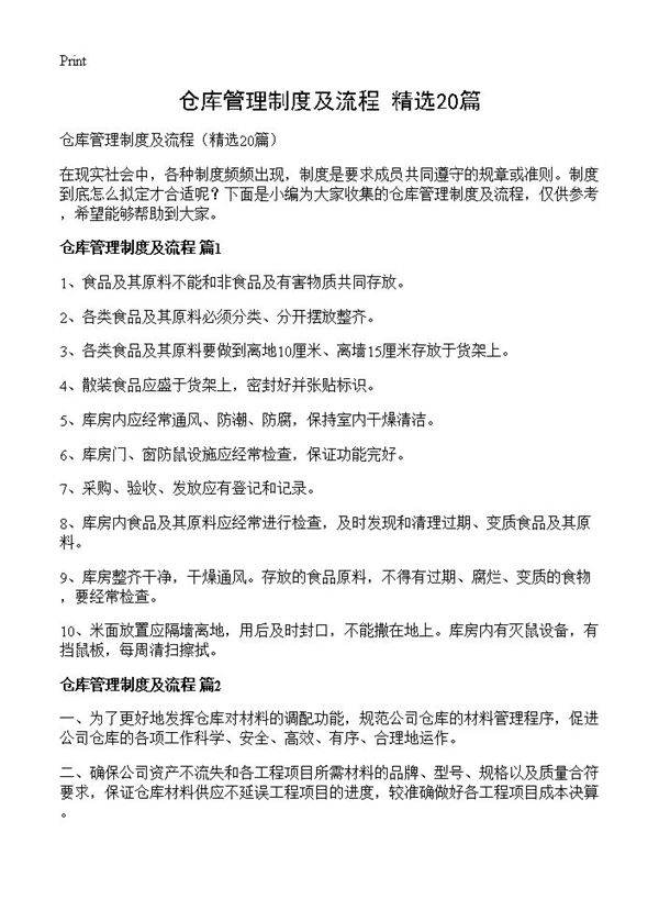 仓库管理制度及流程20篇