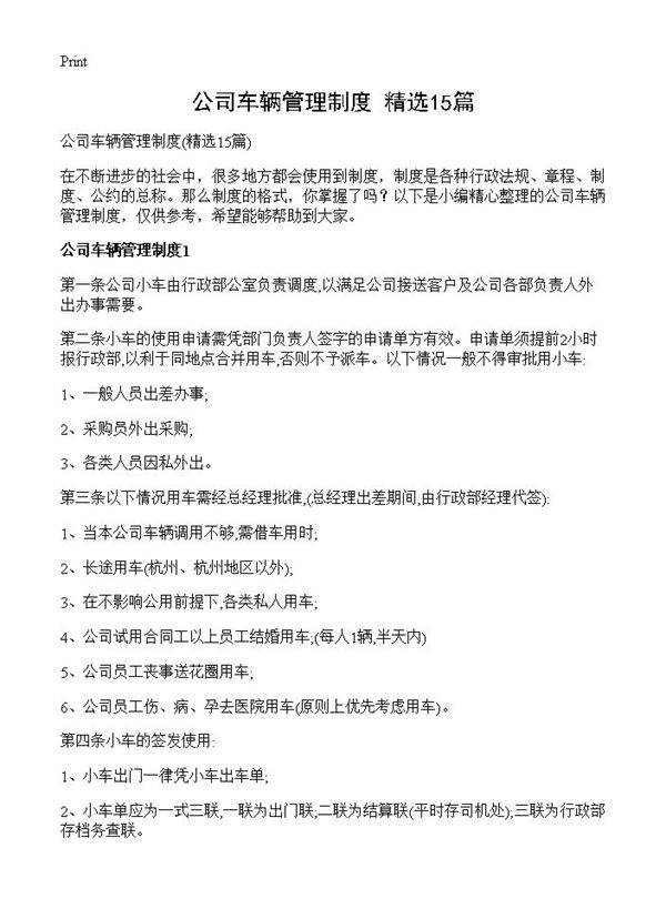 公司车辆管理制度15篇