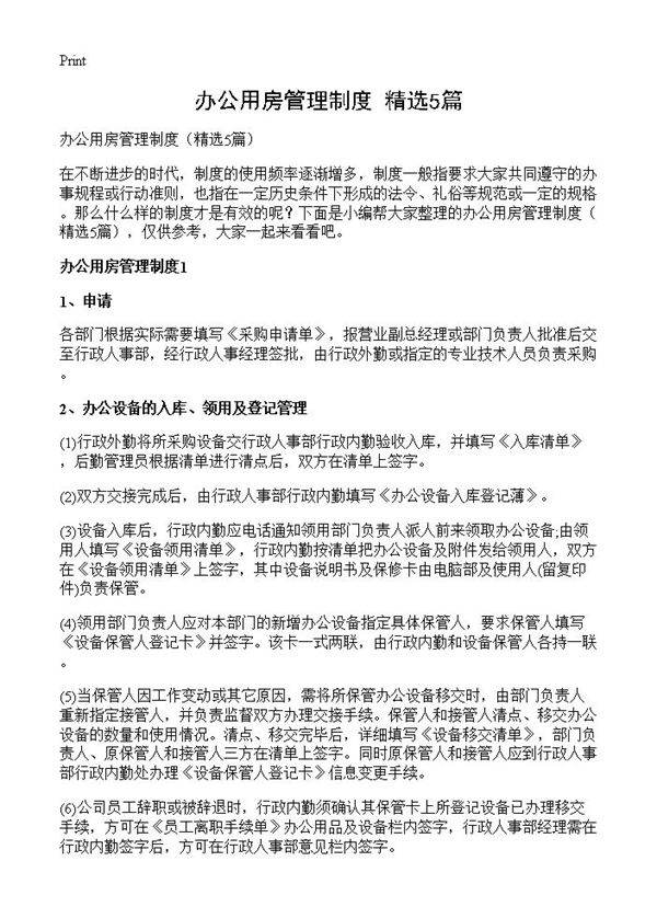 办公用房管理制度5篇