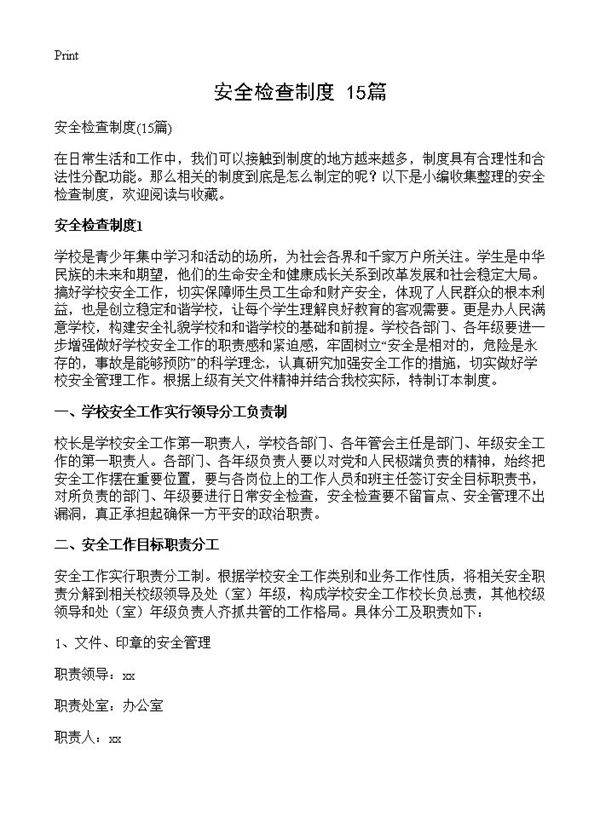安全检查制度15篇