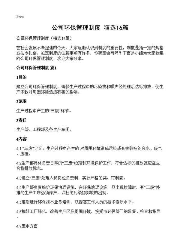 公司环保管理制度16篇