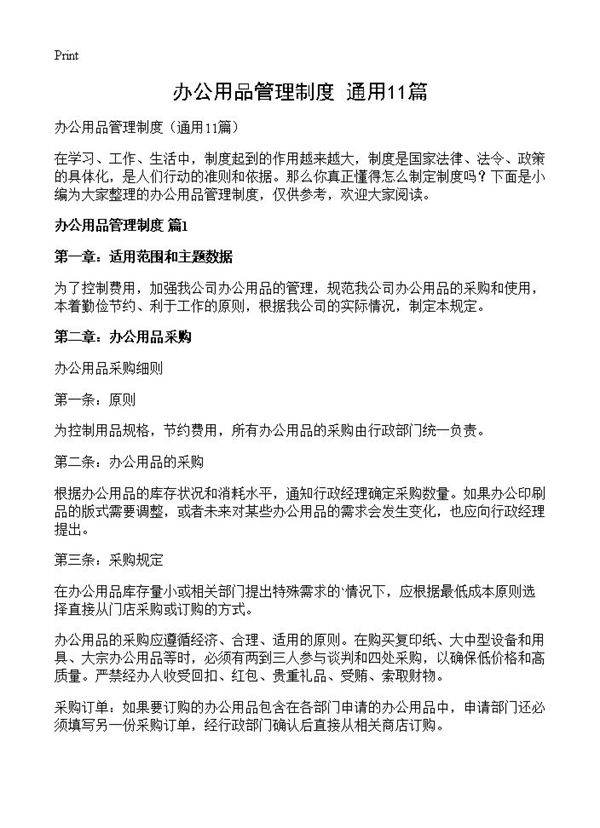 办公用品管理制度11篇
