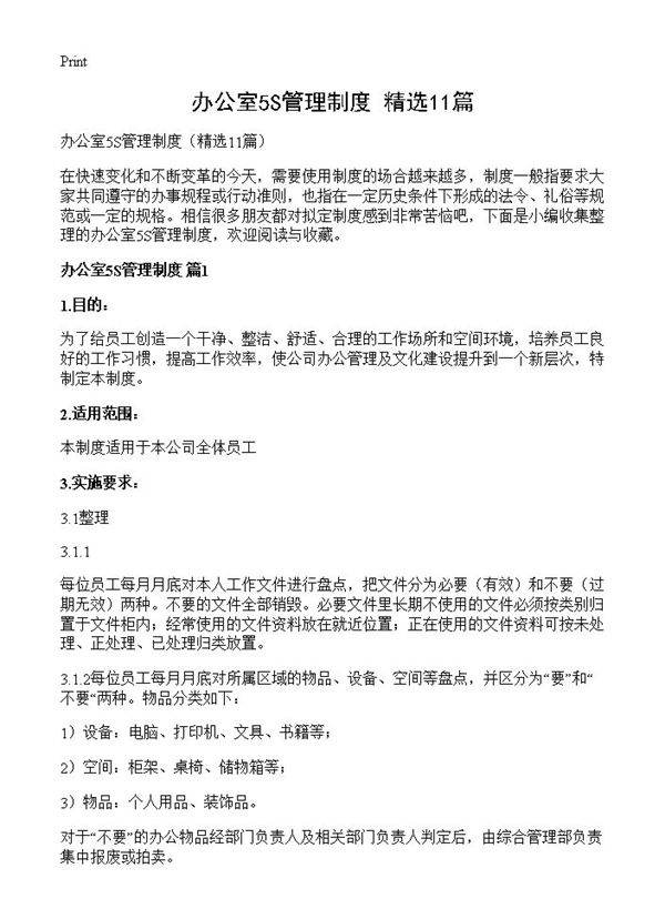 办公室5S管理制度11篇