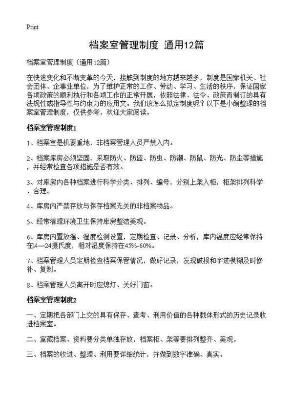 档案室管理制度12篇