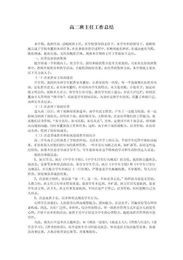 高二班主任工作总结免费