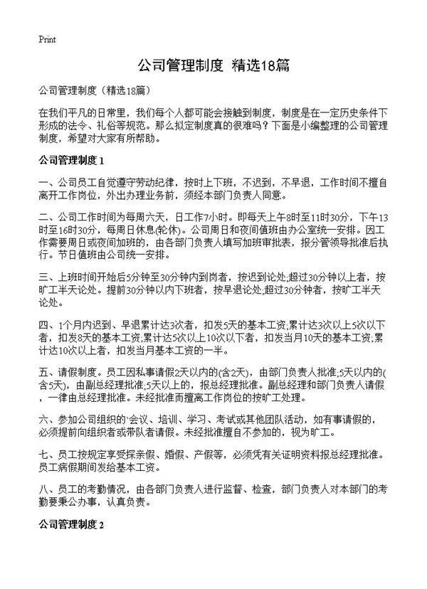 公司管理制度18篇