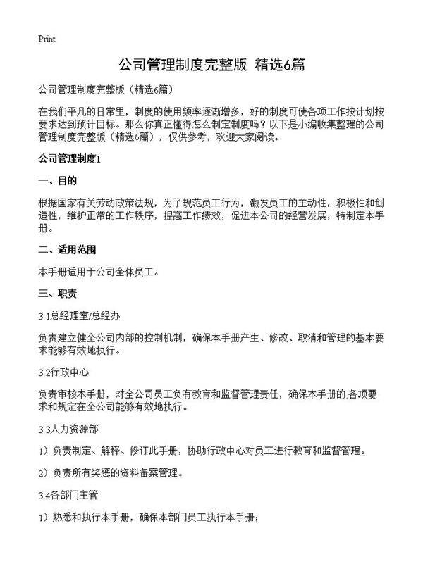 公司管理制度完整版6篇