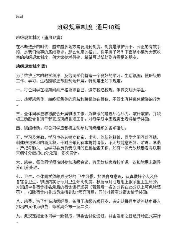 班级规章制度18篇