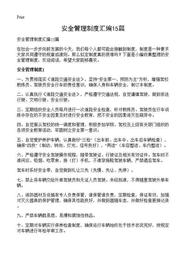 安全管理制度汇编15篇