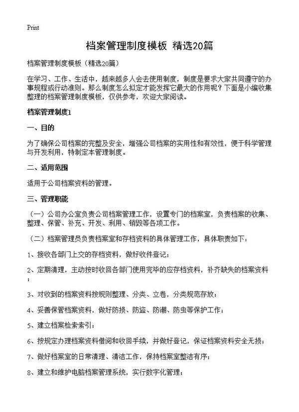 档案管理制度模板20篇
