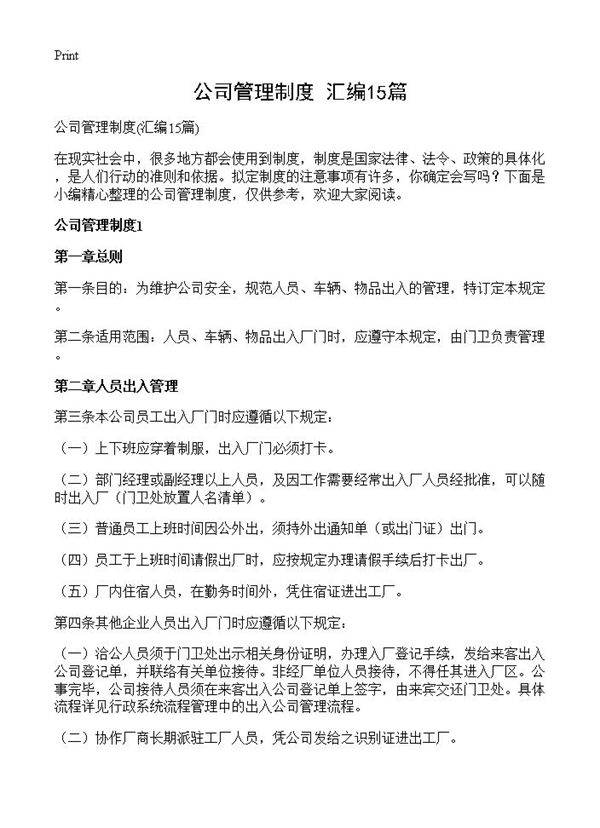公司管理制度15篇