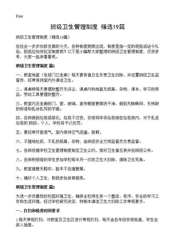 班级卫生管理制度19篇