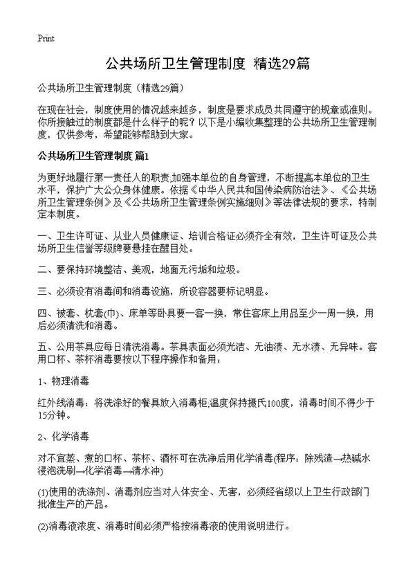 公共场所卫生管理制度29篇