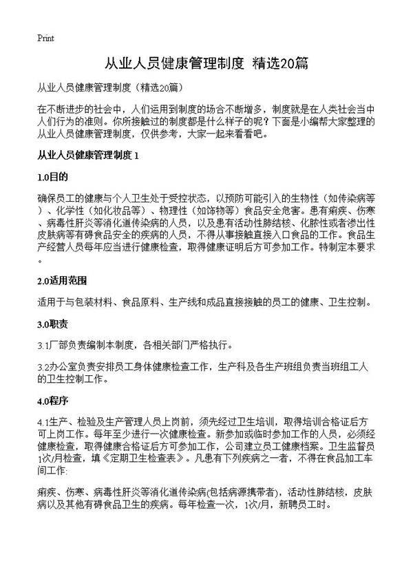 从业人员健康管理制度20篇