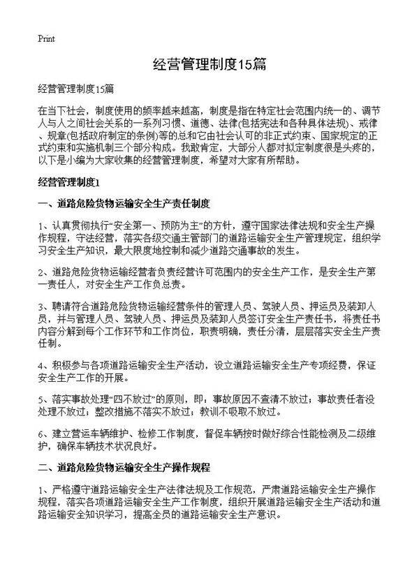 经营管理制度15篇