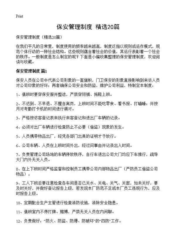 保安管理制度20篇