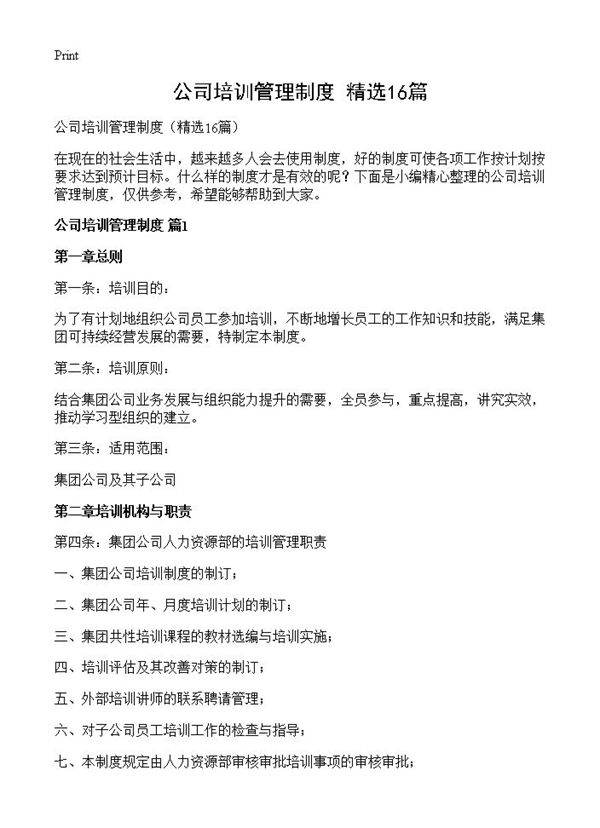 公司培训管理制度16篇