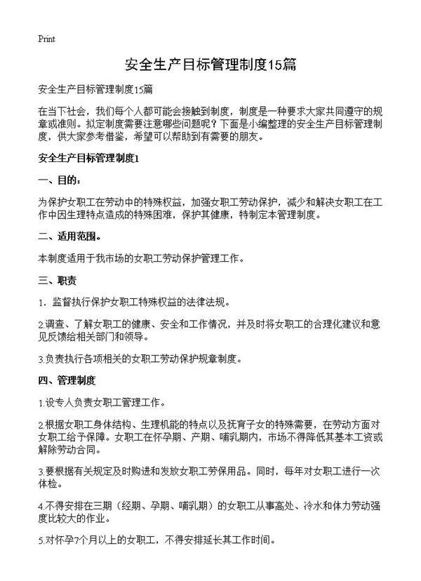 安全生产目标管理制度15篇