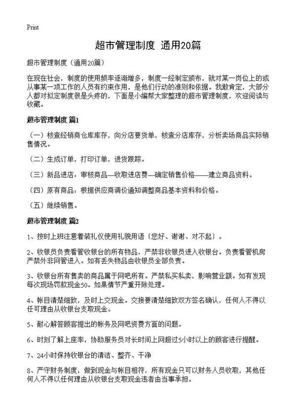 超市管理制度20篇