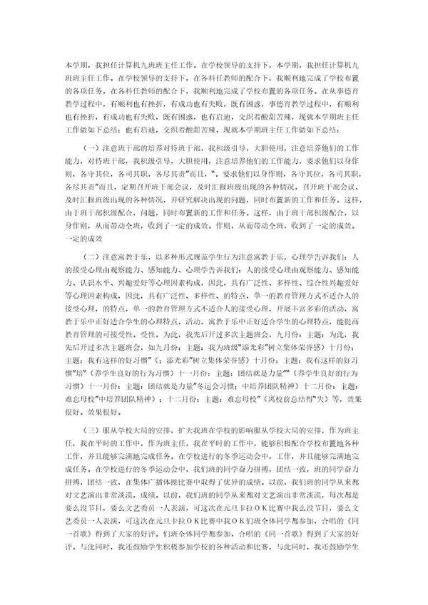 职校班主任工作总结5
