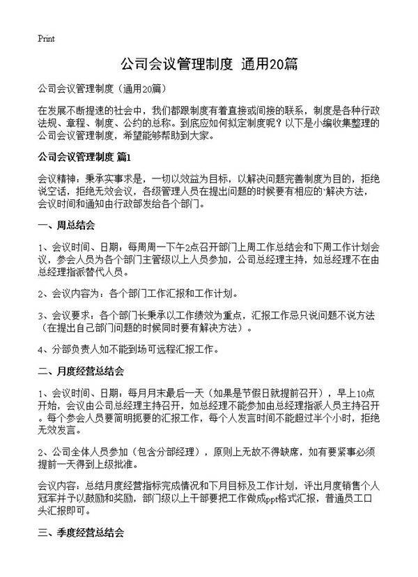 公司会议管理制度20篇