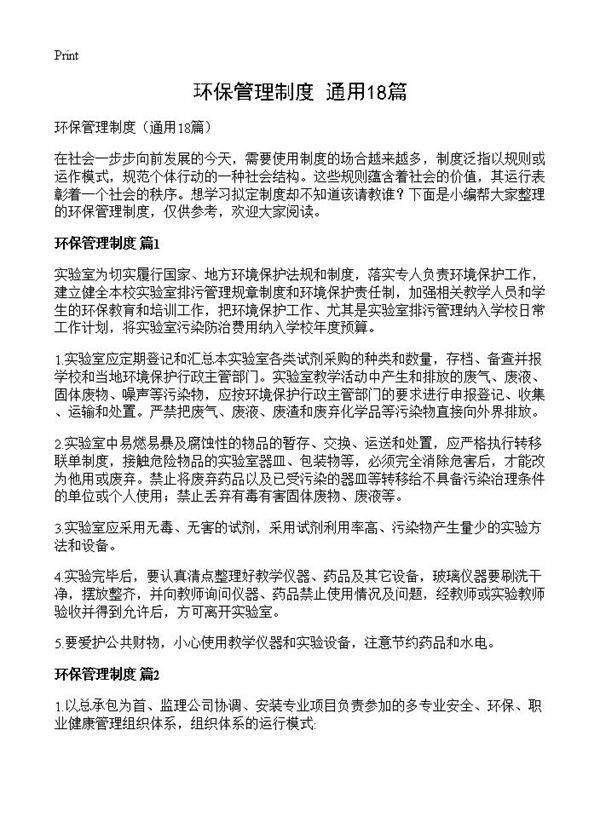 环保管理制度18篇