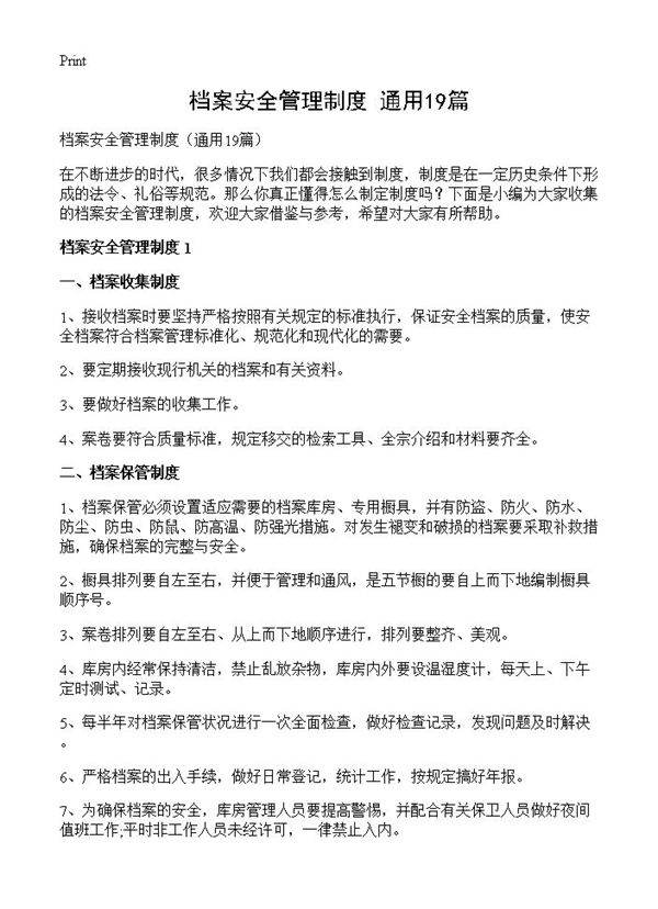 档案安全管理制度19篇