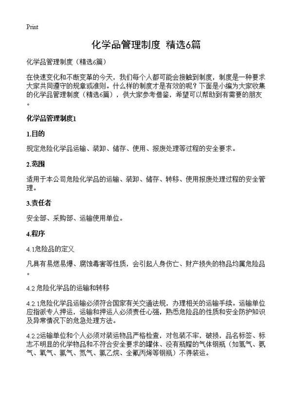 化学品管理制度6篇
