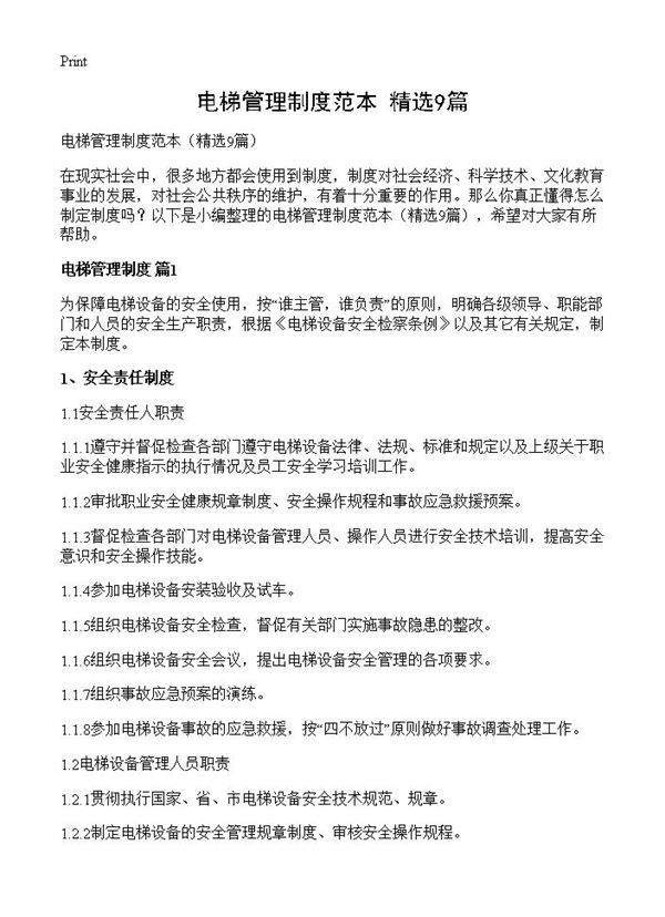 电梯管理制度范本9篇